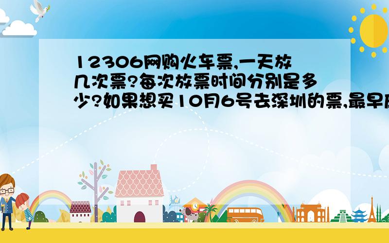 12306网购火车票,一天放几次票?每次放票时间分别是多少?如果想买10月6号去深圳的票,最早应该哪天买?从湖南省邵阳市出发