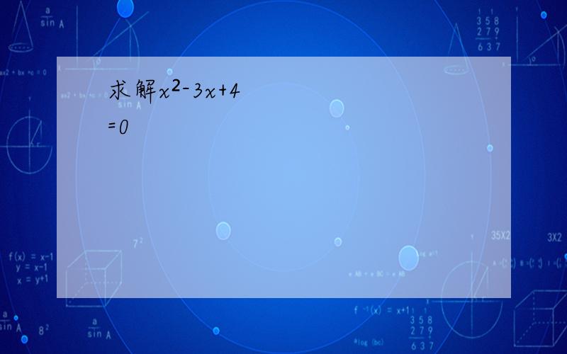 求解x²-3x+4=0