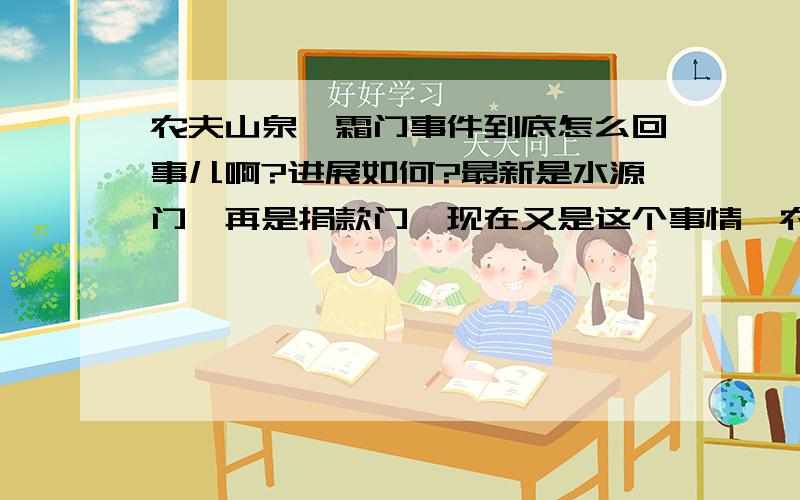 农夫山泉砒霜门事件到底怎么回事儿啊?进展如何?最新是水源门,再是捐款门,现在又是这个事情,农夫山泉这企业到底有没有问题啊?这个事情对农夫山泉的影响怎么样?