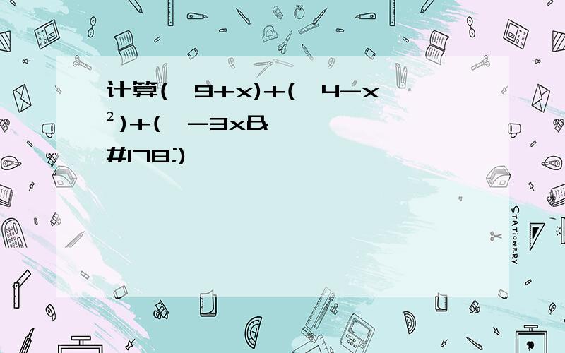 计算(√9+x)+(√4-x²)+(√-3x²)