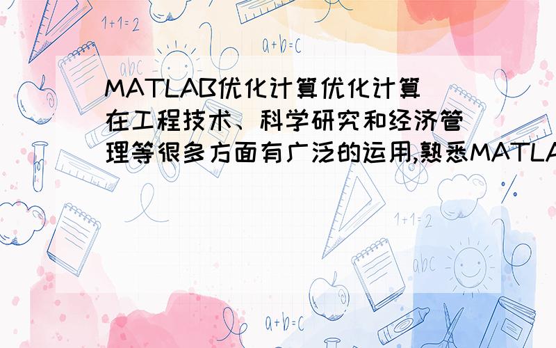 MATLAB优化计算优化计算在工程技术、科学研究和经济管理等很多方面有广泛的运用,熟悉MATLAB优化工具箱,利用MATLAB解决优化问题.求函数f(x1,x2)=100(x1-x2)^2+(1-x1)^2的极小值,且满足约束条件0