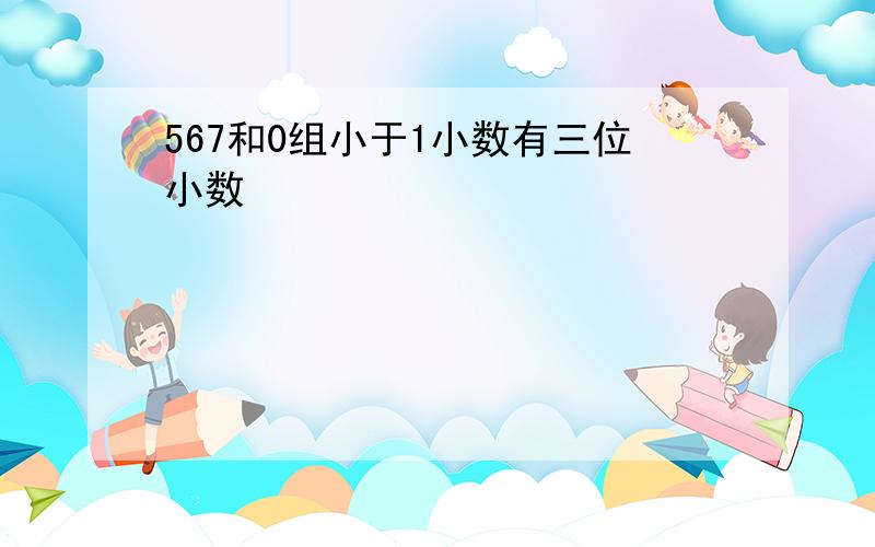 567和0组小于1小数有三位小数