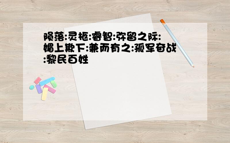 陨落:灵柩:睿智:弥留之际:媚上欺下:兼而有之:孤军奋战:黎民百姓