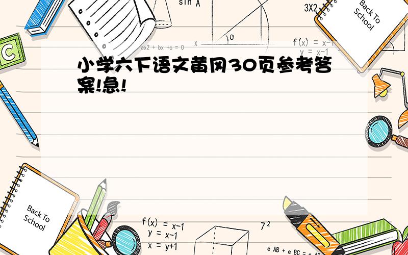 小学六下语文黄冈30页参考答案!急!