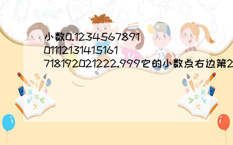 小数0.123456789101112131415161718192021222.999它的小数点右边第2006位数字是（）做题思路是什么？