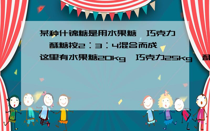 某种什锦糖是用水果糖、巧克力、酥糖按2：3：4混合而成,这里有水果糖20kg,巧克力25kg、酥糖30kg,最多可配制这种什锦糖多少千克?