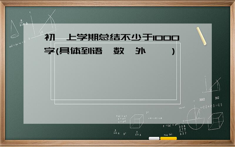 初一上学期总结不少于1000字(具体到语,数,外……）