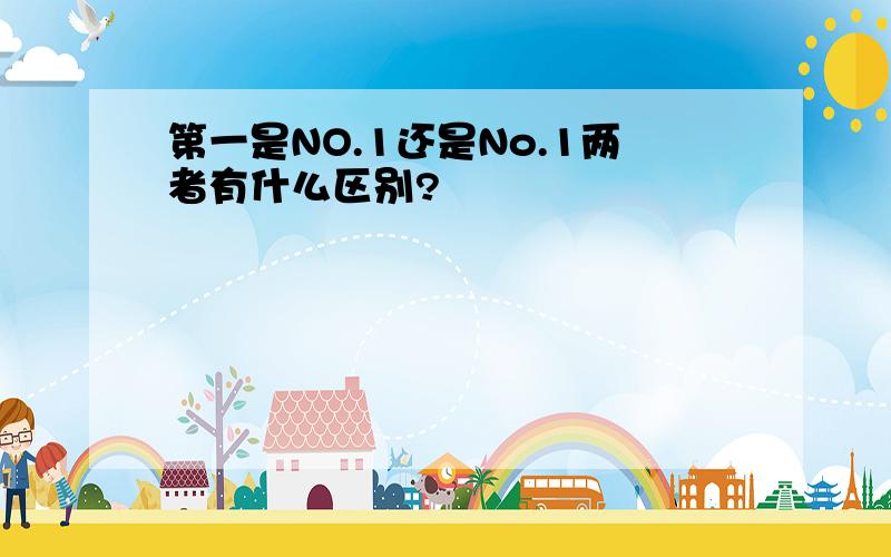 第一是NO.1还是No.1两者有什么区别?