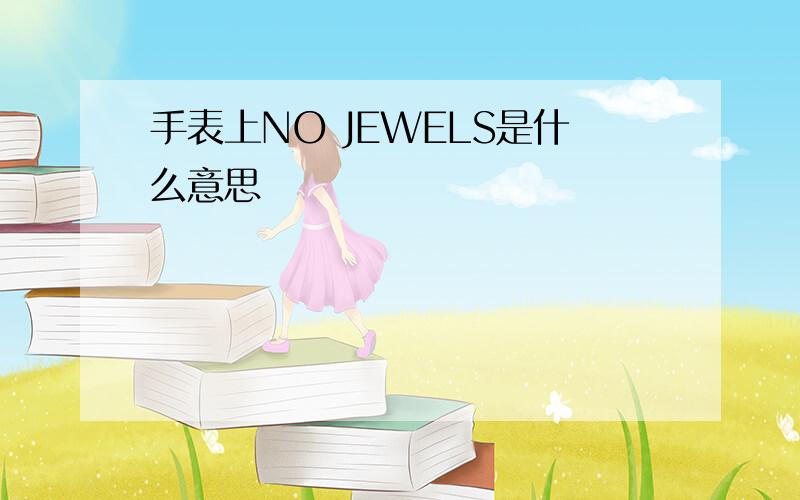 手表上NO JEWELS是什么意思