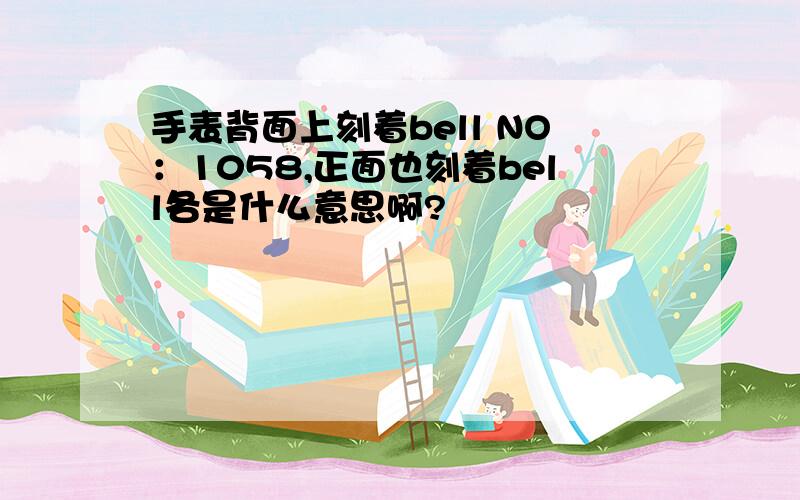 手表背面上刻着bell NO：1058,正面也刻着bell各是什么意思啊?