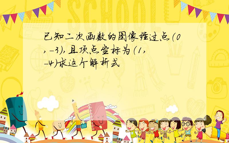 已知二次函数的图像经过点（0,－3）,且顶点坐标为（1,－4）求这个解析式