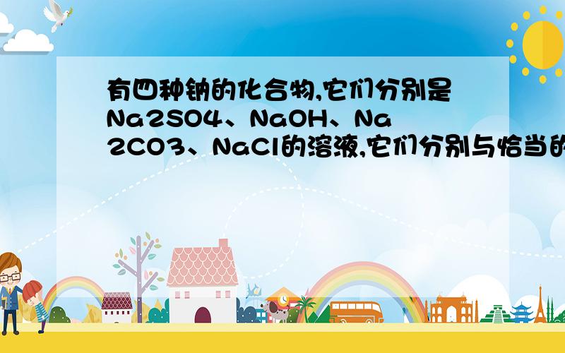 有四种钠的化合物,它们分别是Na2SO4、NaOH、Na2CO3、NaCl的溶液,它们分别与恰当的另一种溶液X反应后都有一种相同的化合物Y产生.