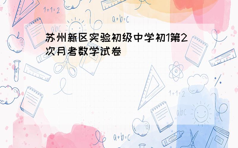 苏州新区实验初级中学初1第2次月考数学试卷