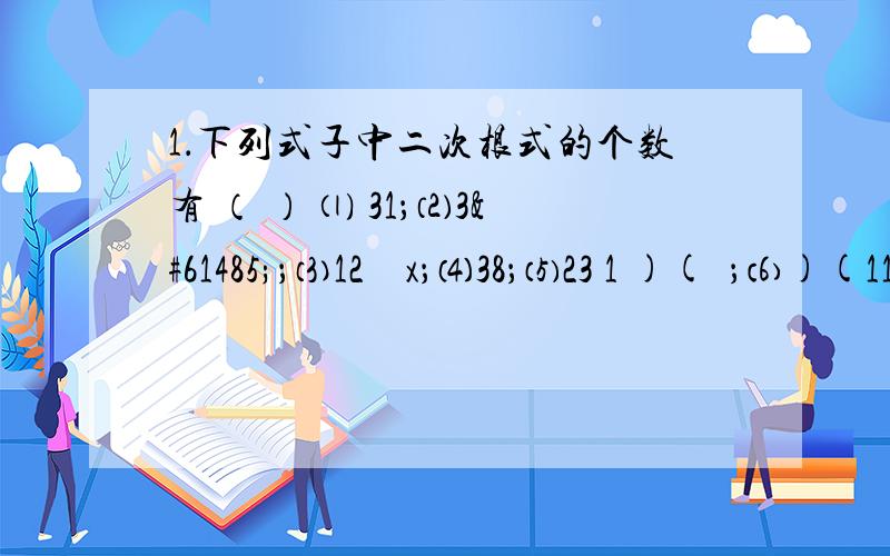 1．下列式子中二次根式的个数有 （ ） ⑴ 31；⑵3；⑶12x；⑷38；⑸23 1 )(；⑹)(11xx；.A．2个 B．3个 C．4个 D．5个 2．二次根式 2 1 、12 、30 、x+2 、240x、22yx