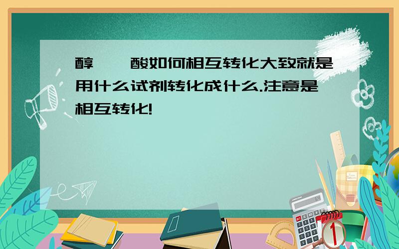 醇醛酮酸如何相互转化大致就是用什么试剂转化成什么.注意是相互转化!