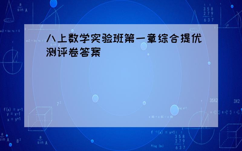 八上数学实验班第一章综合提优测评卷答案