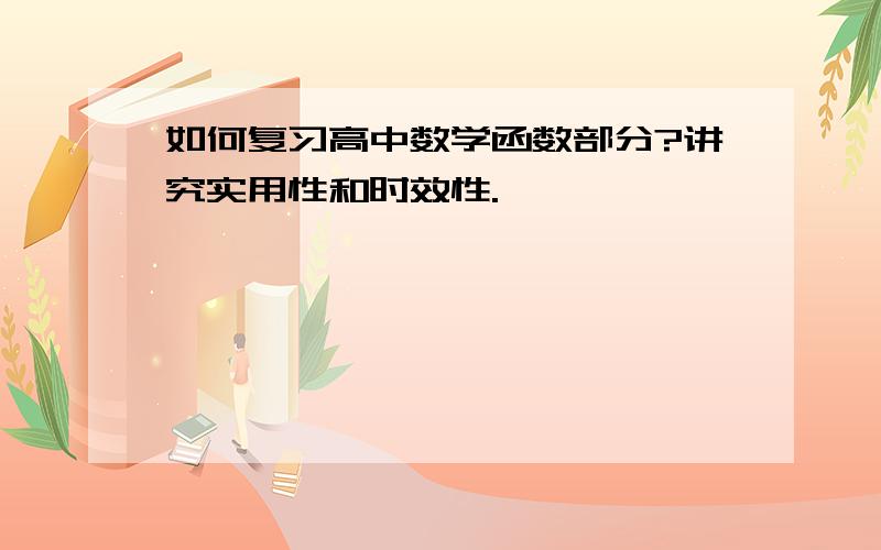 如何复习高中数学函数部分?讲究实用性和时效性.