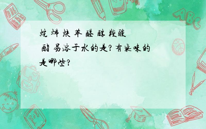 烷 烯 炔 苯 醛 醇 羧酸 酯 易溶于水的是?有气味的是哪些?