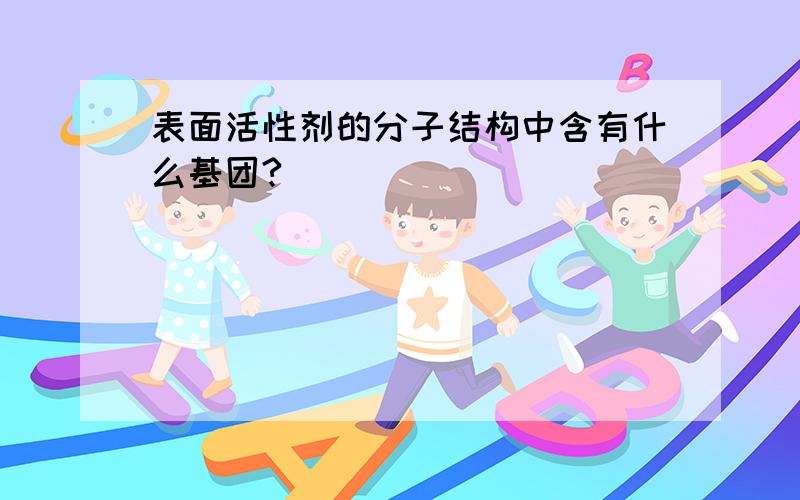 表面活性剂的分子结构中含有什么基团?