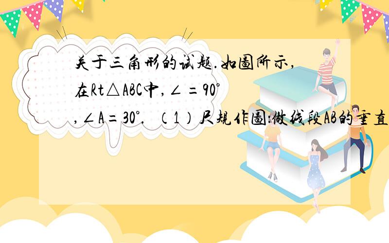 关于三角形的试题.如图所示,在Rt△ABC中,∠=90°,∠A=30°.  （1）尺规作图：做线段AB的垂直平分线l.（已作出）  （2）在已做的图形中,若l分别交AB、AC及BC的延长线于点D、E、F,连接BE.求证：EF=2DE