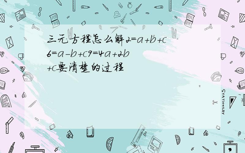 三元方程怎么解2=a+b+c6=a-b+c9=4a+2b+c要清楚的过程