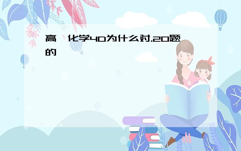 高一化学4D为什么对.20题的