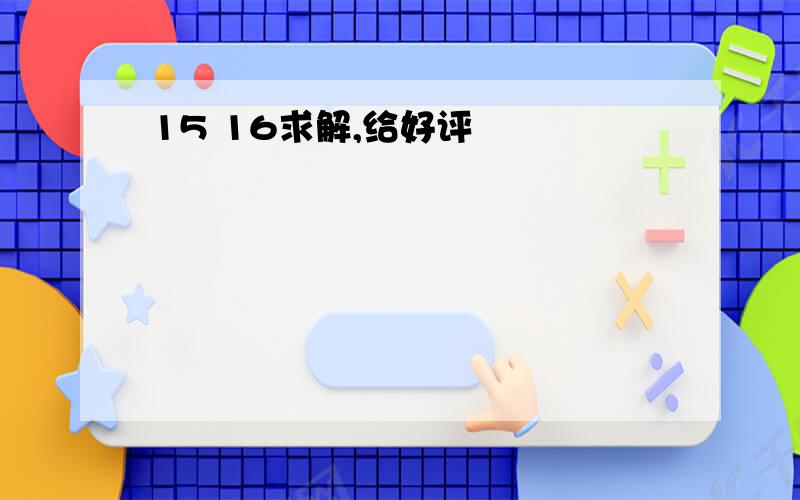 15 16求解,给好评