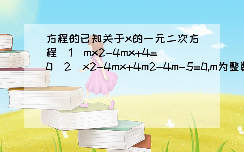 方程的已知关于x的一元二次方程（1）mx2-4mx+4=0(2)x2-4mx+4m2-4m-5=0,m为整数,试求方程（1）和（2）的根都是整数的充要条件.