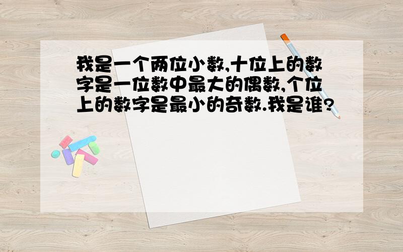 我是一个两位小数,十位上的数字是一位数中最大的偶数,个位上的数字是最小的奇数.我是谁?