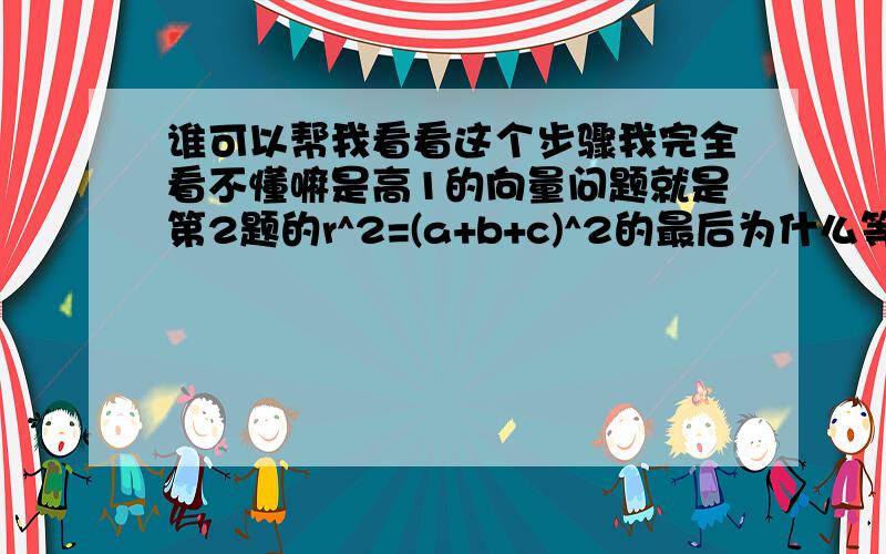 谁可以帮我看看这个步骤我完全看不懂嘛是高1的向量问题就是第2题的r^2=(a+b+c)^2的最后为什么等于14我看到14-2（a*b+b*c+c*a)=14求解求数求过程