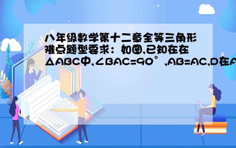 八年级数学第十二章全等三角形难点题型要求：如图,已知在在△ABC中,∠BAC=90°,AB=AC,D在AC上,E在BA的延长线上,BD=CE,BD的延长线交CE于F点  求证BF⊥CE   ..