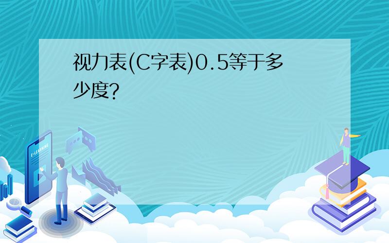 视力表(C字表)0.5等于多少度?