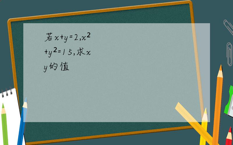 若x+y=2,x²+y²=15,求xy的值