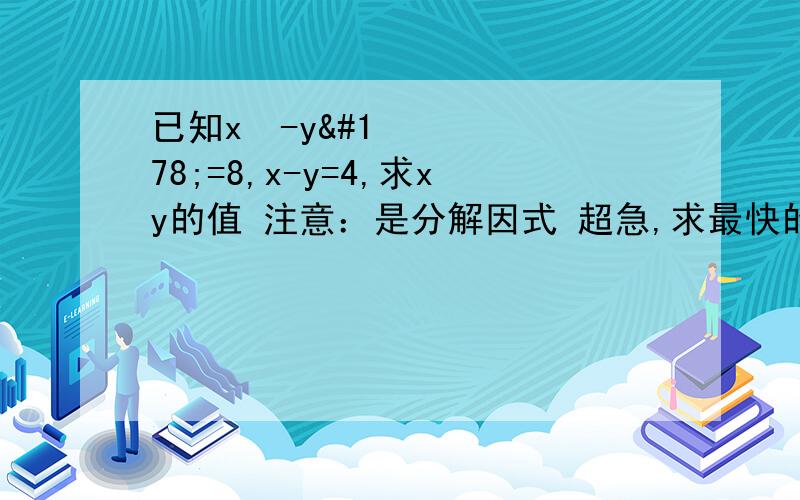 已知x²-y²=8,x-y=4,求xy的值 注意：是分解因式 超急,求最快的