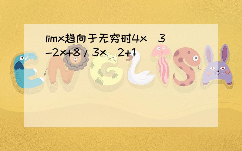 limx趋向于无穷时4x^3-2x+8/3x^2+1