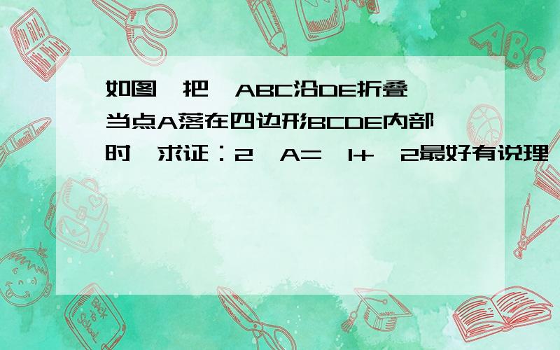 如图,把△ABC沿DE折叠,当点A落在四边形BCDE内部时,求证：2∠A=∠1+∠2最好有说理