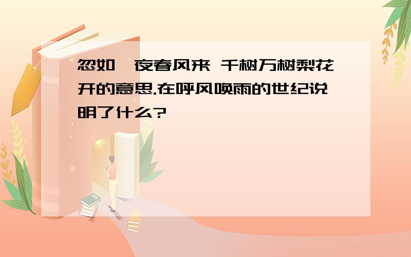 忽如一夜春风来 千树万树梨花开的意思.在呼风唤雨的世纪说明了什么?