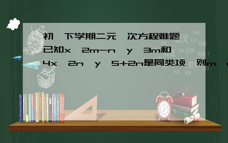 初一下学期二元一次方程难题,已知x^2m-n×y^3m和4x^2n×y^5+2n是同类项,则m^n与n^m的大小关系是____?