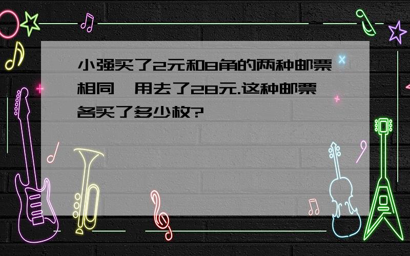 小强买了2元和8角的两种邮票相同,用去了28元.这种邮票各买了多少枚?