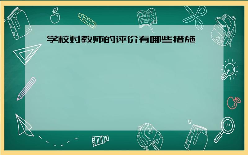 学校对教师的评价有哪些措施