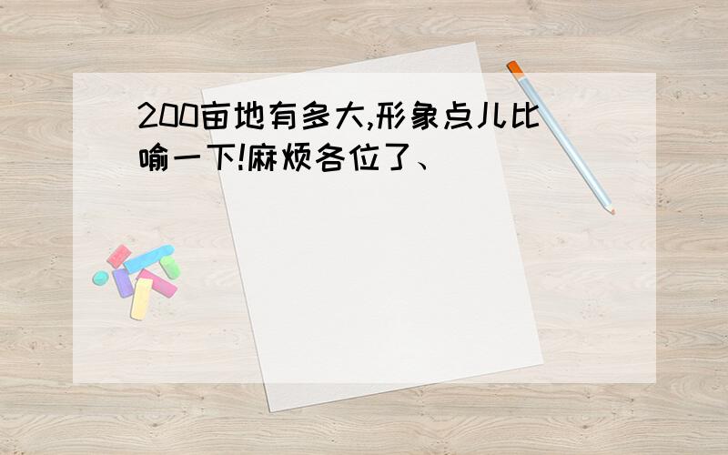 200亩地有多大,形象点儿比喻一下!麻烦各位了、