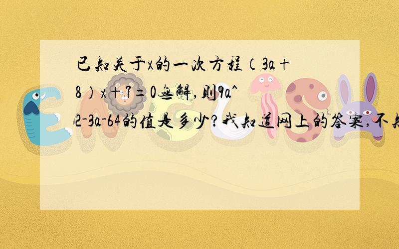 已知关于x的一次方程（3a+8）x+7=0无解,则9a^2-3a-64的值是多少?我知道网上的答案,不知道为什么因为无解所以a=-8/3这大概是几年级才可以解出来的题