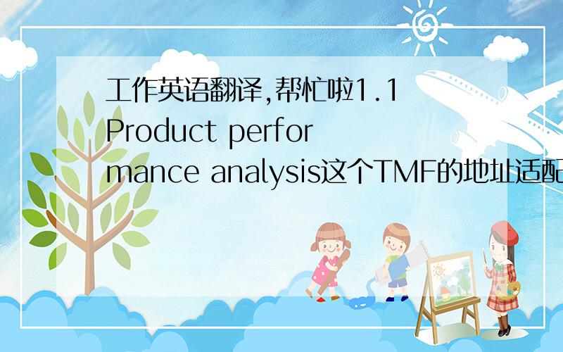 工作英语翻译,帮忙啦1.1 Product performance analysis这个TMF的地址适配器是配合TMF使用的.它是通过对TMF的RET端口进行跳线来实现配置TMF地址的功能.同时,它还允许RET设备到TMF的直流供电和RS-485通讯