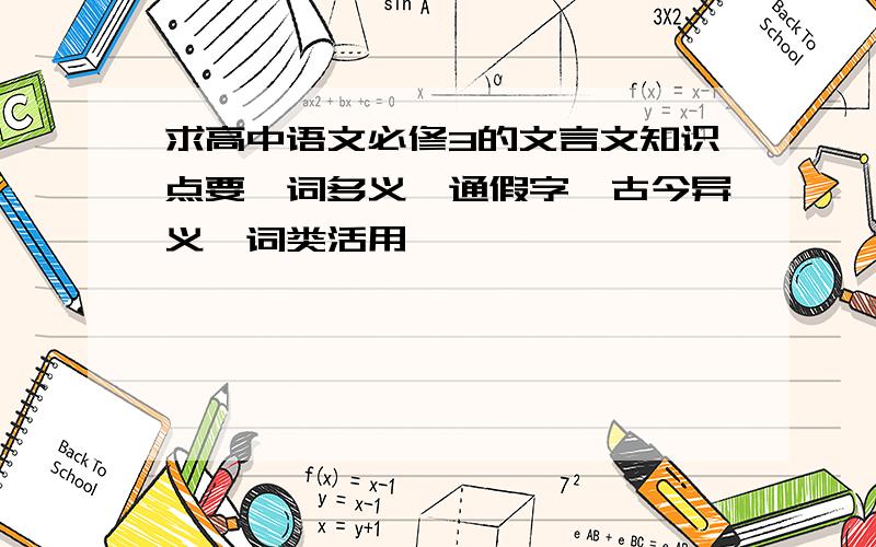 求高中语文必修3的文言文知识点要一词多义、通假字、古今异义、词类活用