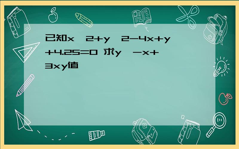 已知x^2+y^2-4x+y+4.25=0 求y^-x+3xy值