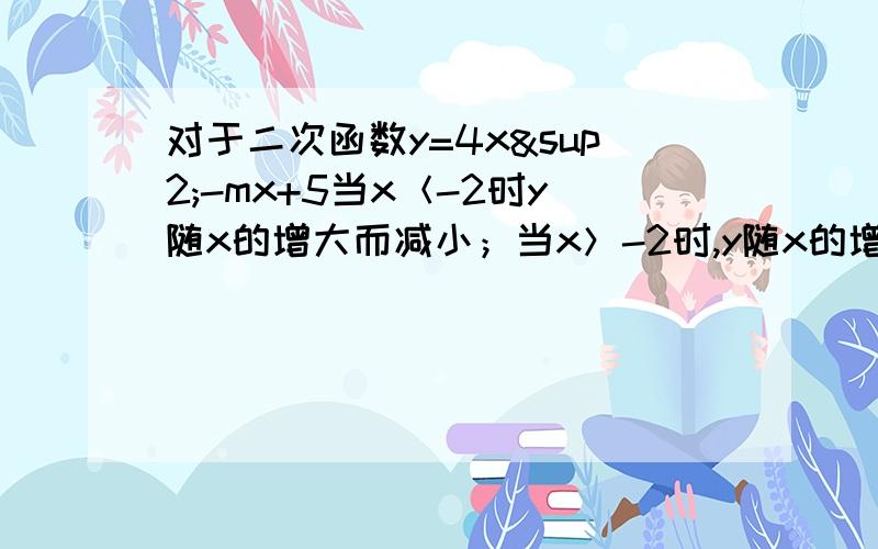 对于二次函数y=4x²-mx+5当x＜-2时y随x的增大而减小；当x＞-2时,y随x的增大而增大,则当x=1时,y的值