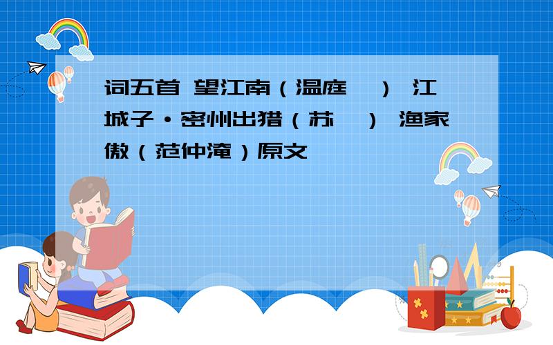 词五首 望江南（温庭筠） 江城子·密州出猎（苏轼） 渔家傲（范仲淹）原文