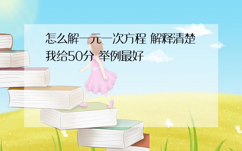 怎么解一元一次方程 解释清楚我给50分 举例最好