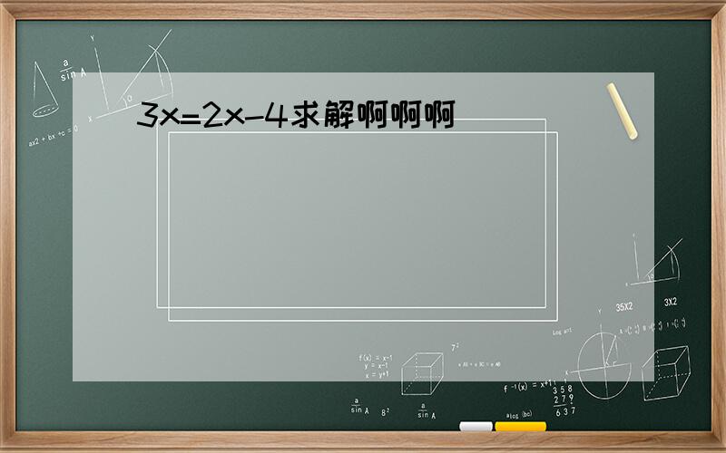 3x=2x-4求解啊啊啊