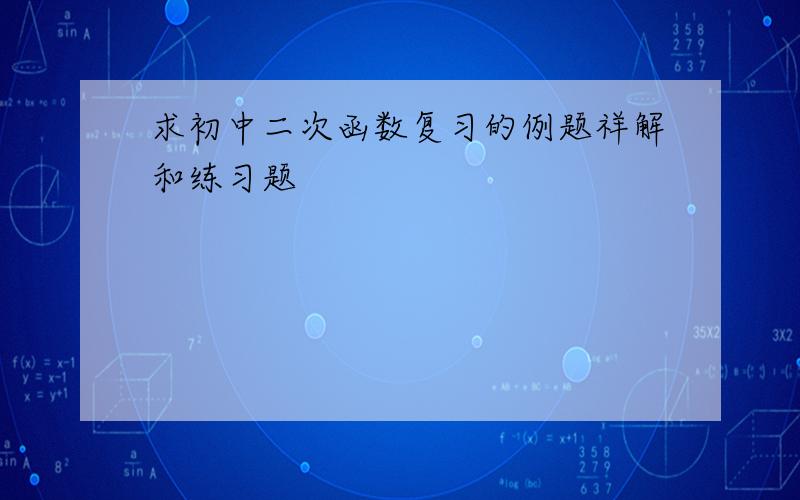 求初中二次函数复习的例题祥解和练习题